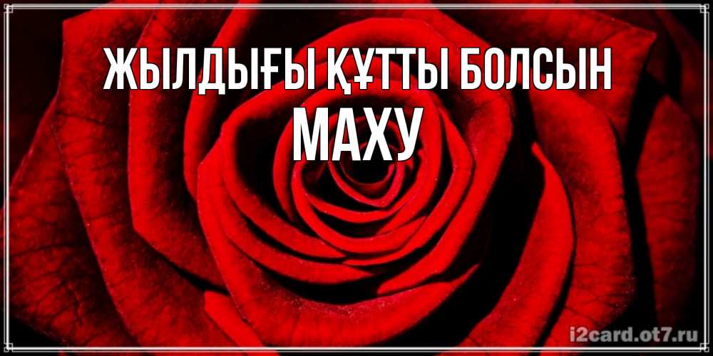 Күн сайын ашық хат с именем, МАХУ Жылдығы құтты болсын алая роза Онлайн тегін жүктеп алу тілектері бар керемет карта 