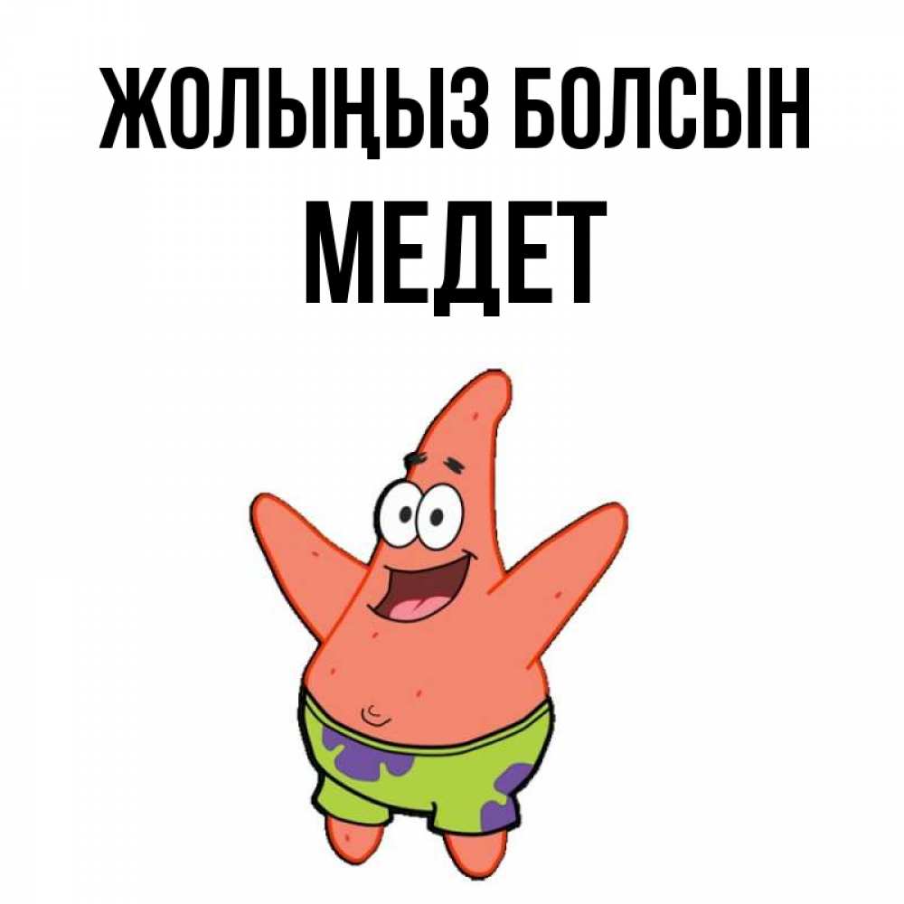 Күн сайын ашық хат с именем, МЕДЕТ Жолыңыз болсын желает тебе хорошей дороги Онлайн тегін жүктеп алу тілектері бар керемет карта 