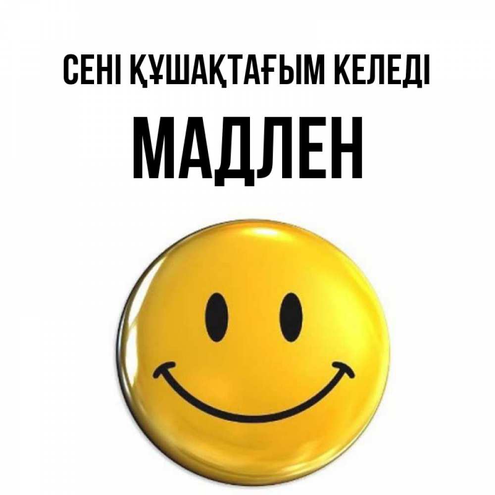 Күн сайын ашық хат с именем, Мадлен сені құшақтағым келеді открытки которые можно подписывать онлайн по своему усмотрению бесплатно Онлайн тегін жүктеп алу тілектері бар керемет карта 