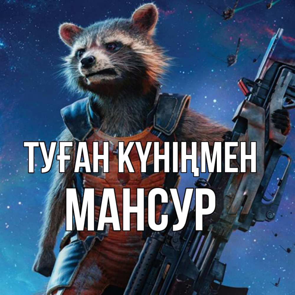 Күн сайын ашық хат с именем, Мансур Туған күніңмен реактивный Рокета Онлайн тегін жүктеп алу тілектері бар керемет карта 