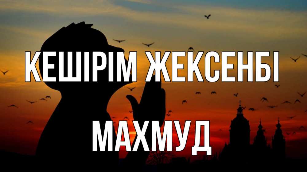 Күн сайын ашық хат с именем, Махмуд Кешірім жексенбі прошу прощения Онлайн тегін жүктеп алу тілектері бар керемет карта 