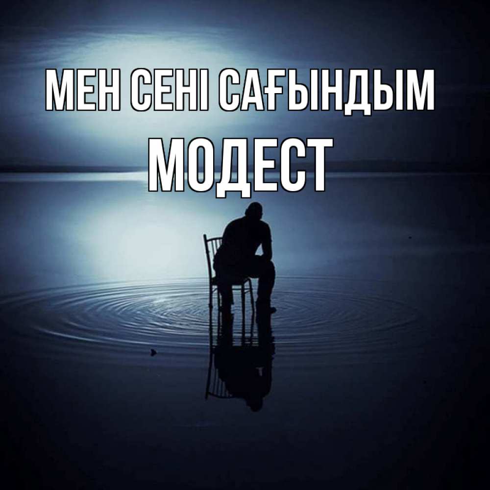 Күн сайын ашық хат с именем, Модест Мен сені сағындым грусть Онлайн тегін жүктеп алу тілектері бар керемет карта 