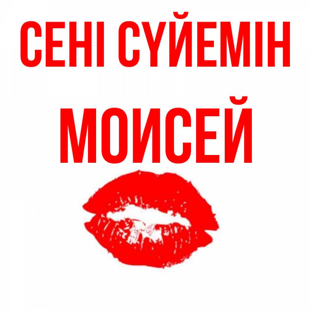 Күн сайын ашық хат с именем, Моисей Сені сүйемін помада и губы Онлайн тегін жүктеп алу тілектері бар керемет карта 