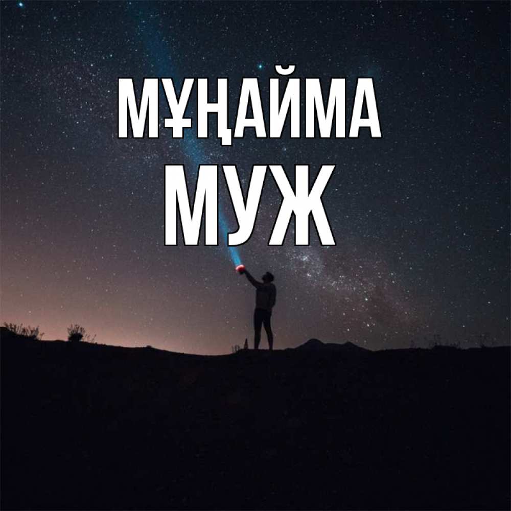 Күн сайын ашық хат с именем, Муж Мұңайма луч света и млечный путь Онлайн тегін жүктеп алу тілектері бар керемет карта 