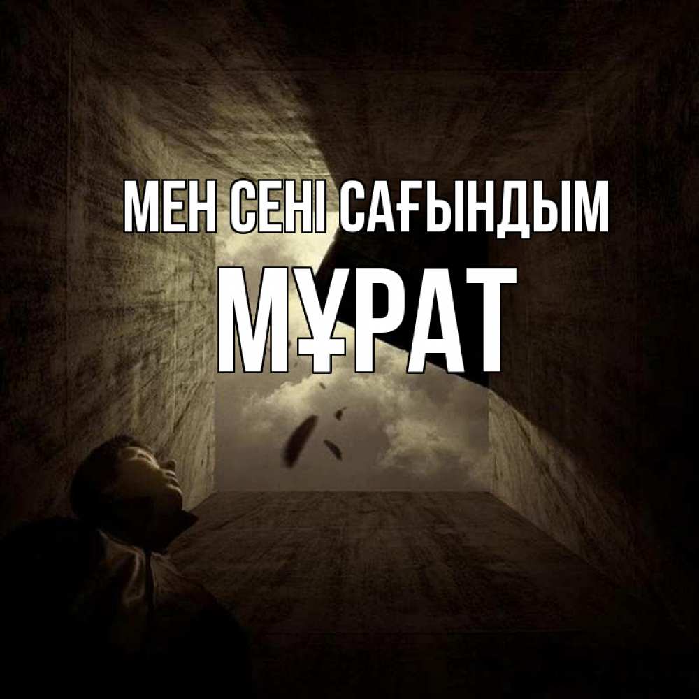 Күн сайын ашық хат с именем, МҰРАТ Мен сені сағындым тут Онлайн тегін жүктеп алу тілектері бар керемет карта 