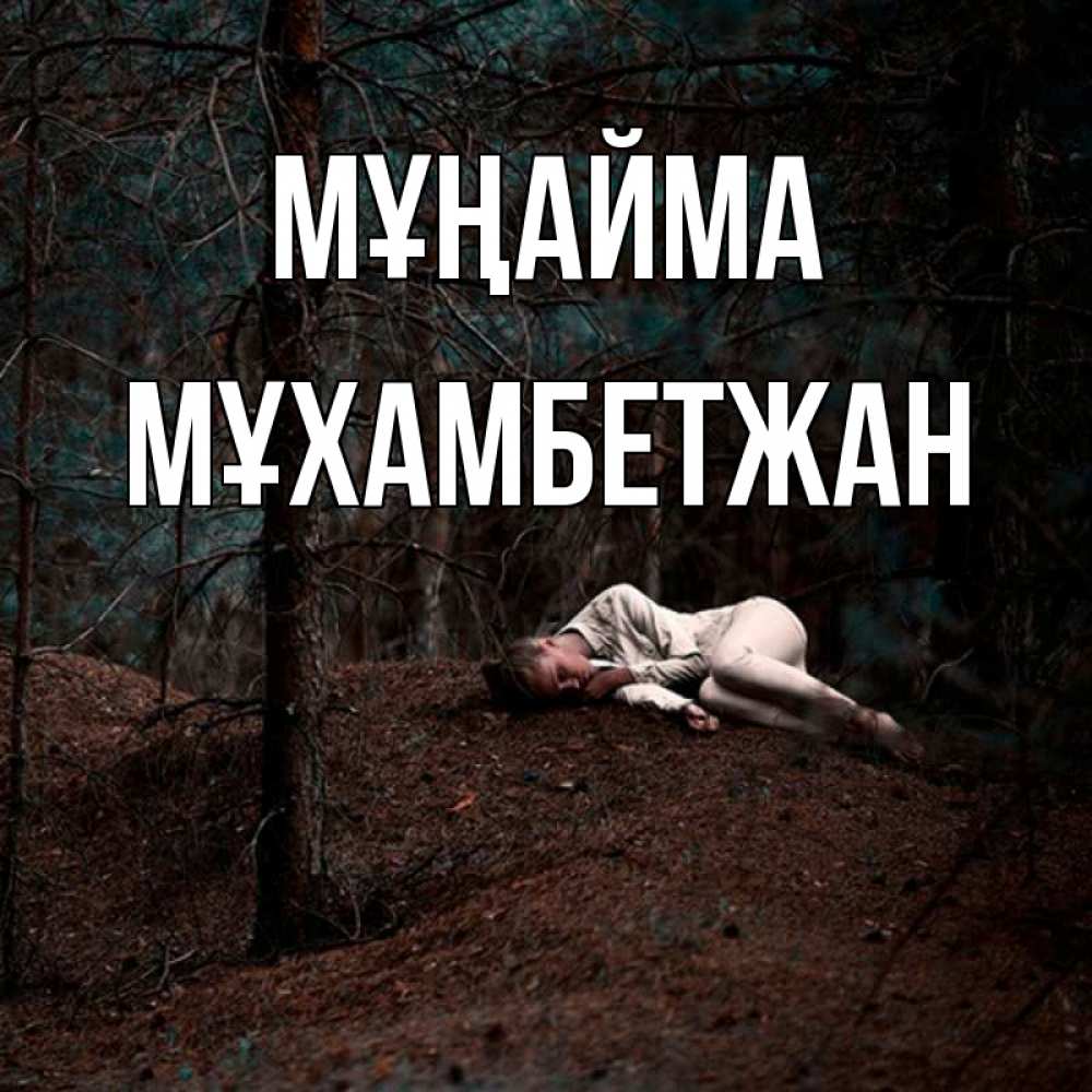 Күн сайын ашық хат с именем, МҰХАМБЕТЖАН Мұңайма лес Онлайн тегін жүктеп алу тілектері бар керемет карта 