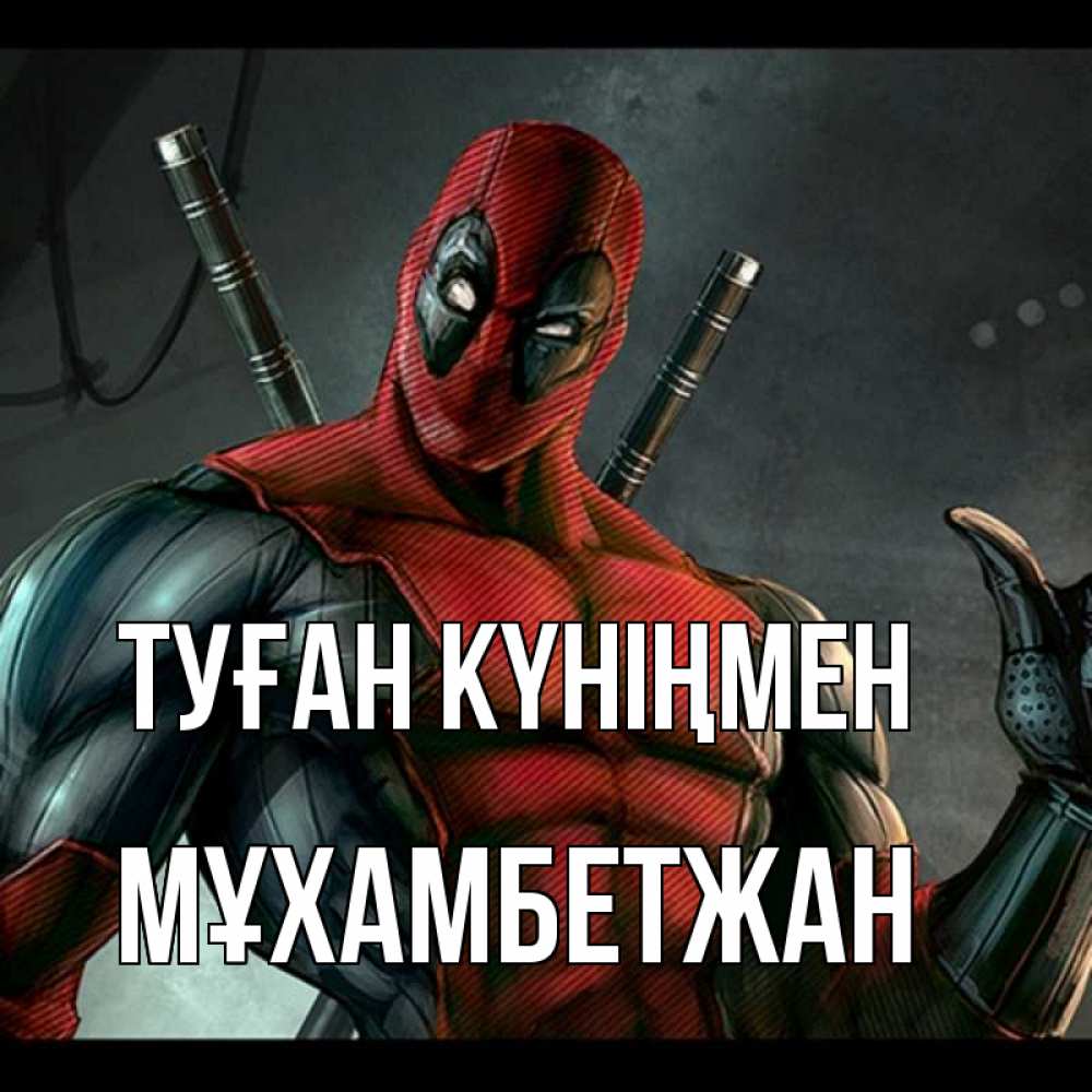 Күн сайын ашық хат с именем, МҰХАМБЕТЖАН Туған күніңмен марвел супергерои Онлайн тегін жүктеп алу тілектері бар керемет карта 