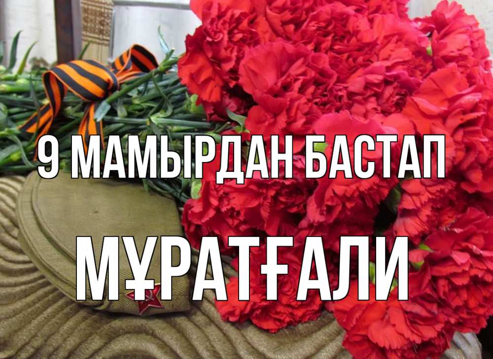 Күн сайын ашық хат с именем, Мұратғали 9 мамырдан бастап 9 мая Онлайн тегін жүктеп алу тілектері бар керемет карта 