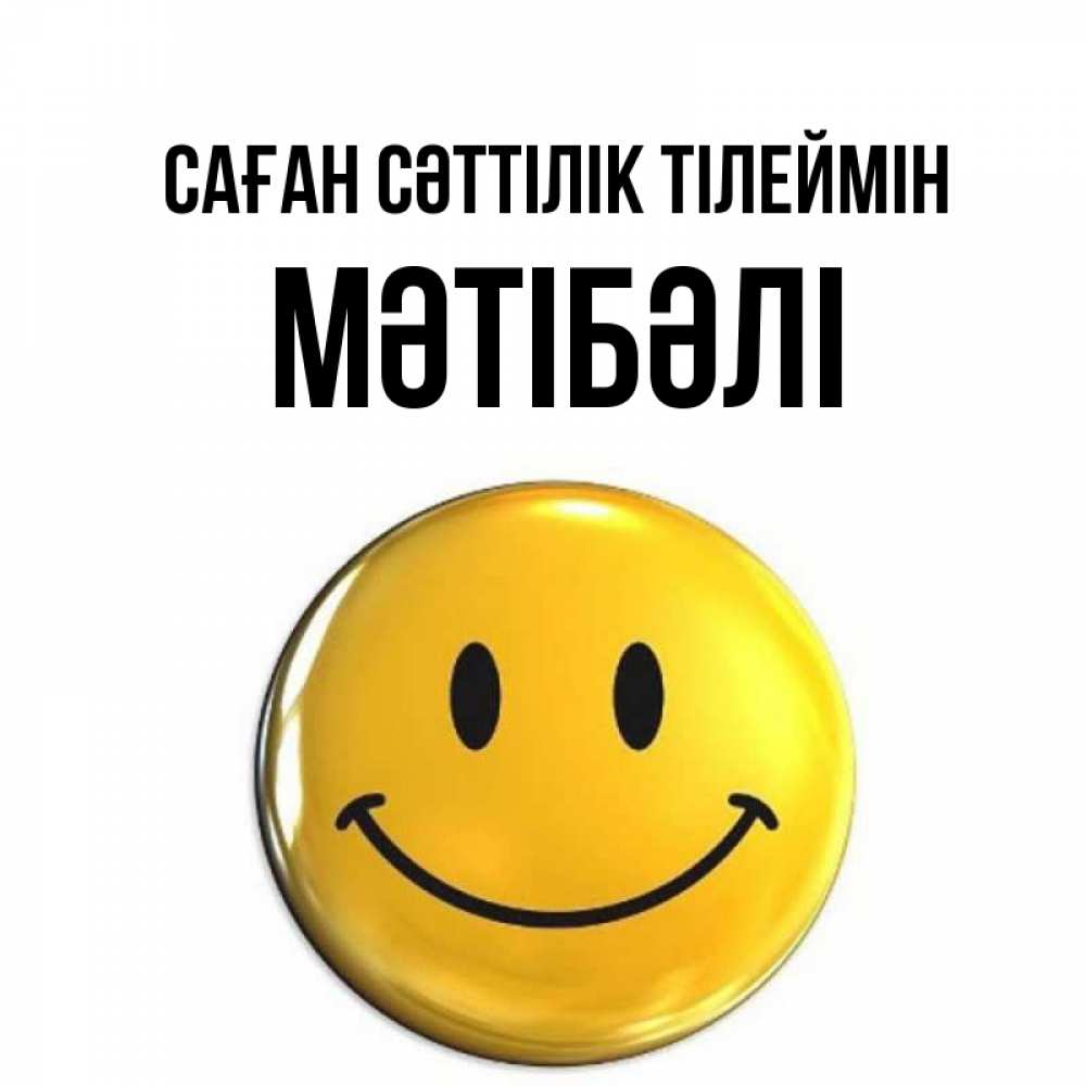 Күн сайын ашық хат с именем, МӘТІБӘЛІ Саған сәттілік тілеймін для поднятия настроения открытки на каждый день Онлайн тегін жүктеп алу тілектері бар керемет карта 