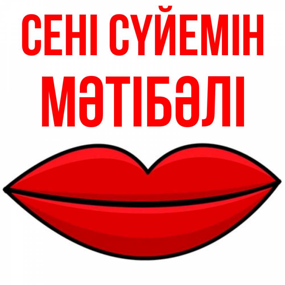 Күн сайын ашық хат с именем, МӘТІБӘЛІ Сені сүйемін губы векторные Онлайн тегін жүктеп алу тілектері бар керемет карта 