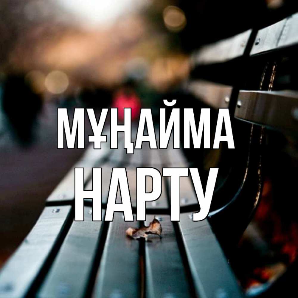 Күн сайын ашық хат с именем, НАРТУ Мұңайма размытый фон Онлайн тегін жүктеп алу тілектері бар керемет карта 