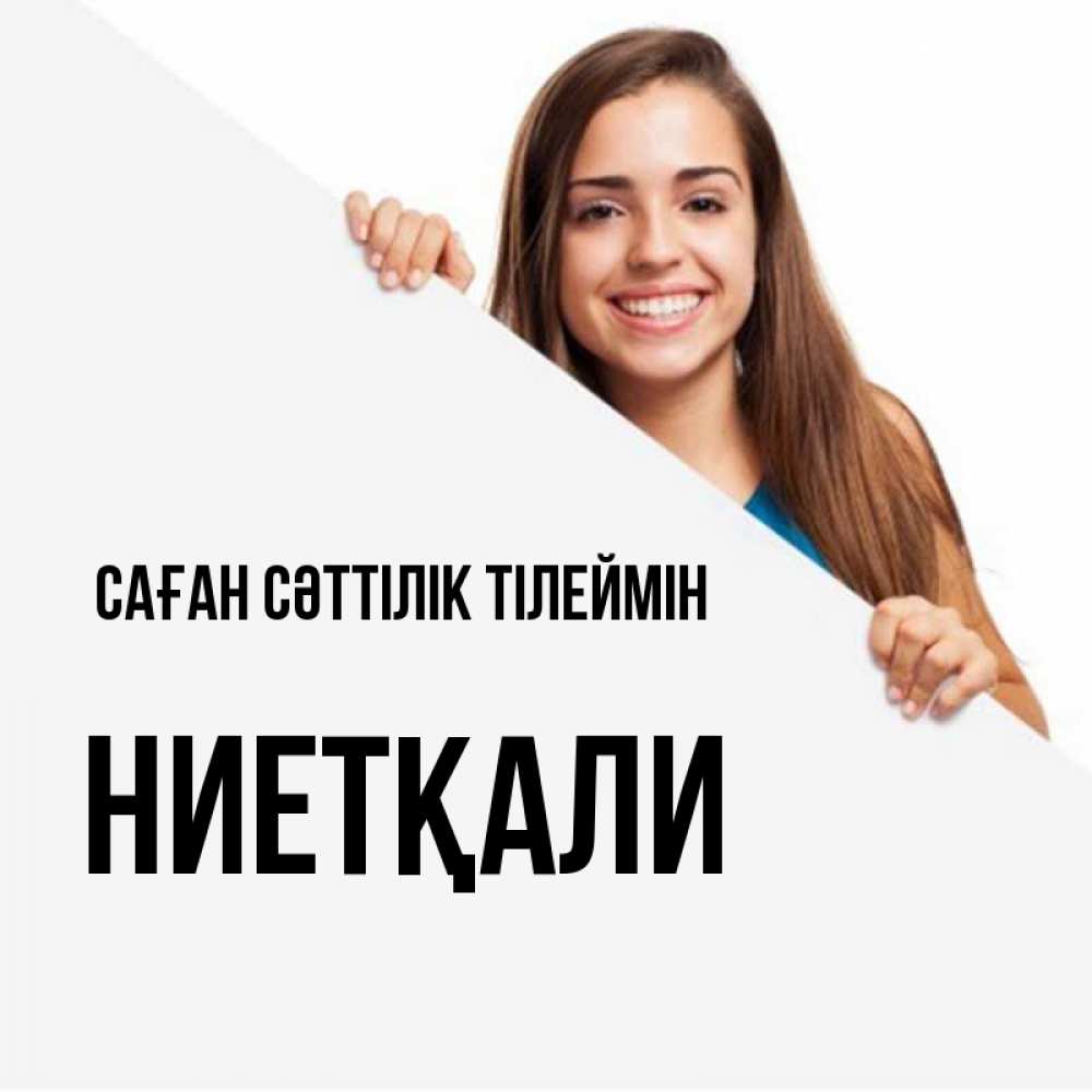 Күн сайын ашық хат с именем, НИЕТҚАЛИ Саған сәттілік тілеймін пусть тебе сегодня повезет Онлайн тегін жүктеп алу тілектері бар керемет карта 