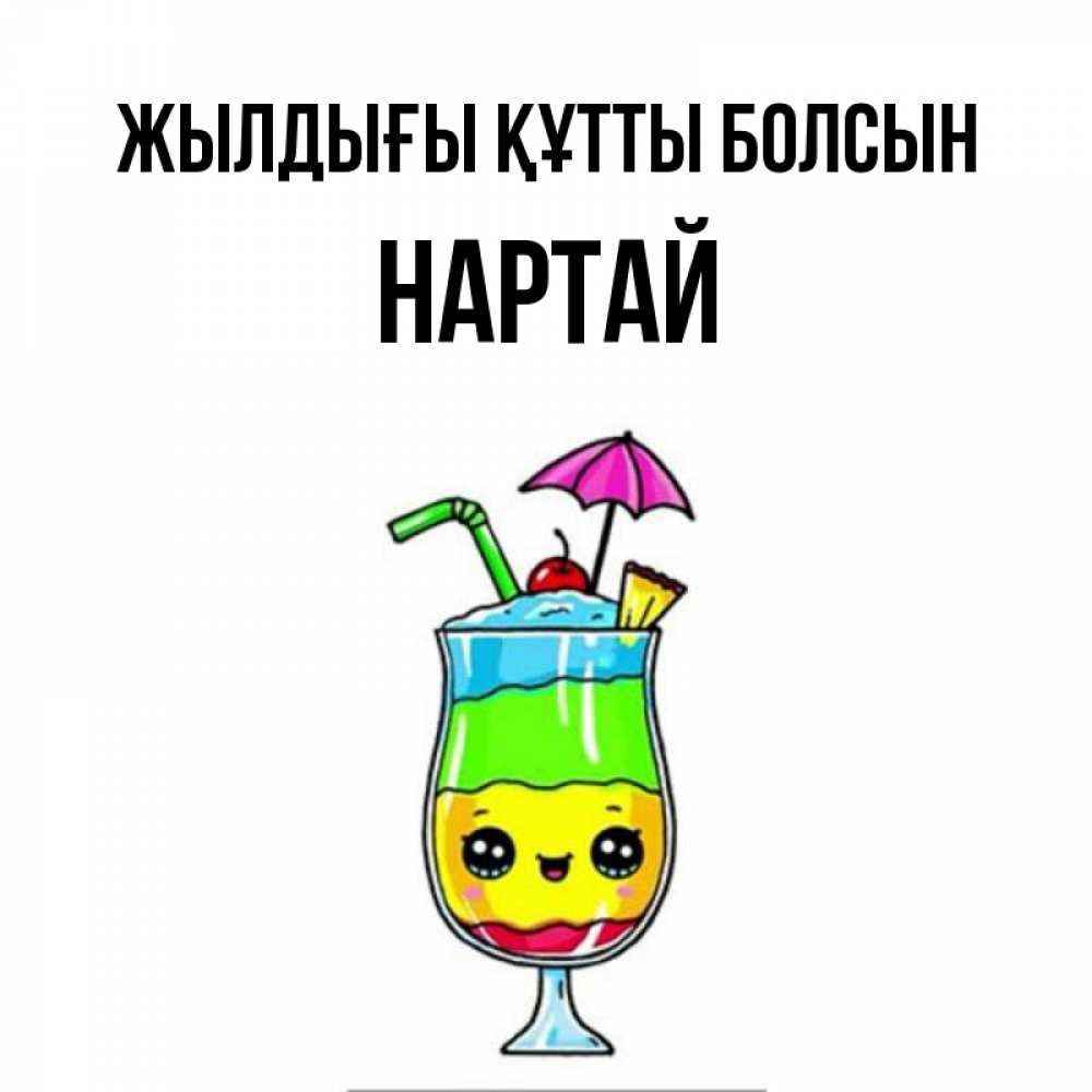 Күн сайын ашық хат с именем, Нартай Жылдығы құтты болсын с зонтиком Онлайн тегін жүктеп алу тілектері бар керемет карта 