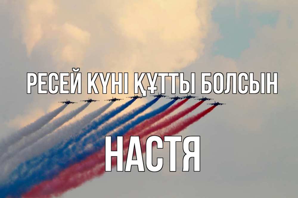 Күн сайын ашық хат с именем, Настя Ресей күні құтты болсын С днем России Онлайн тегін жүктеп алу тілектері бар керемет карта 