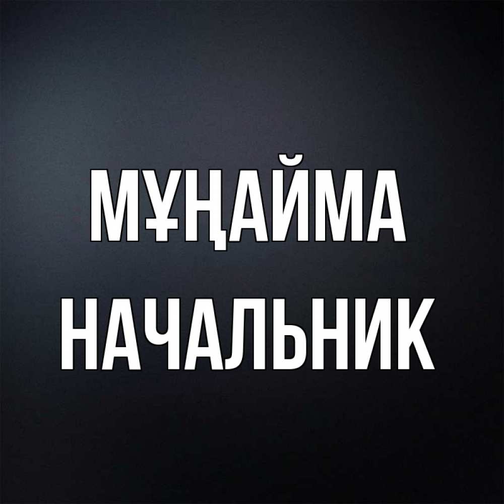 Күн сайын ашық хат с именем, Начальник Мұңайма Градиент серый Онлайн тегін жүктеп алу тілектері бар керемет карта 
