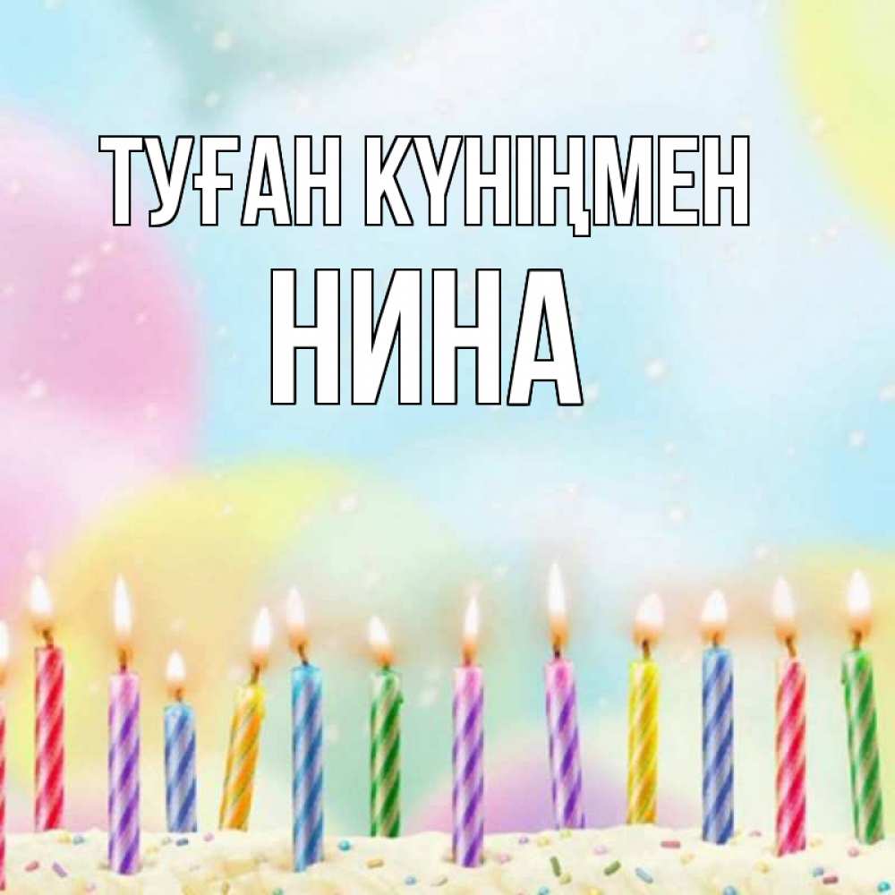 Күн сайын ашық хат с именем, Нина Туған күніңмен разноцветное Онлайн тегін жүктеп алу тілектері бар керемет карта 