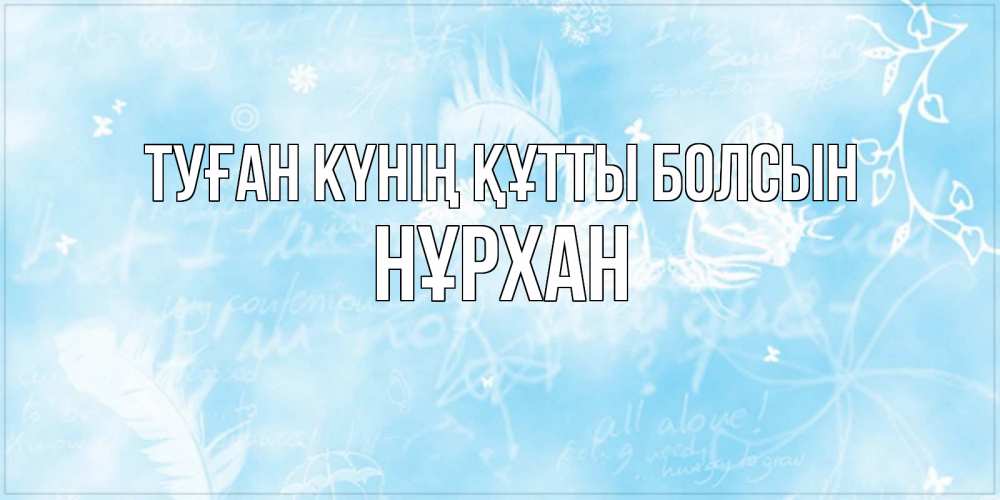 Күн сайын ашық хат с именем, НҰРХАН Туған күнің құтты болсын абстрактная открытка на день ангела Онлайн тегін жүктеп алу тілектері бар керемет карта 