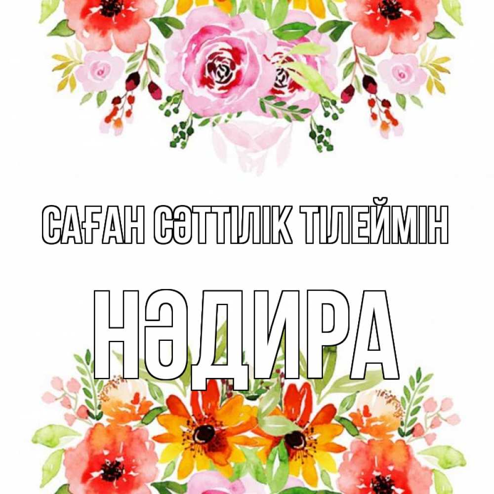 Күн сайын ашық хат с именем, НӘДИРА Саған сәттілік тілеймін открытка с цветами акварелью Онлайн тегін жүктеп алу тілектері бар керемет карта 