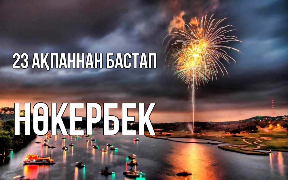 Күн сайын ашық хат с именем, НӨКЕРБЕК 23 ақпаннан бастап 23 февраля Онлайн тегін жүктеп алу тілектері бар керемет карта 
