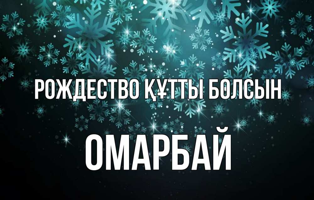 Күн сайын ашық хат с именем, ОМАРБАЙ Рождество құтты болсын Снежинки Онлайн тегін жүктеп алу тілектері бар керемет карта 