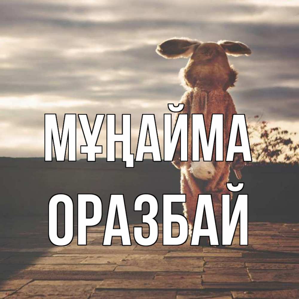 Күн сайын ашық хат с именем, ОРАЗБАЙ Мұңайма со спины Онлайн тегін жүктеп алу тілектері бар керемет карта 