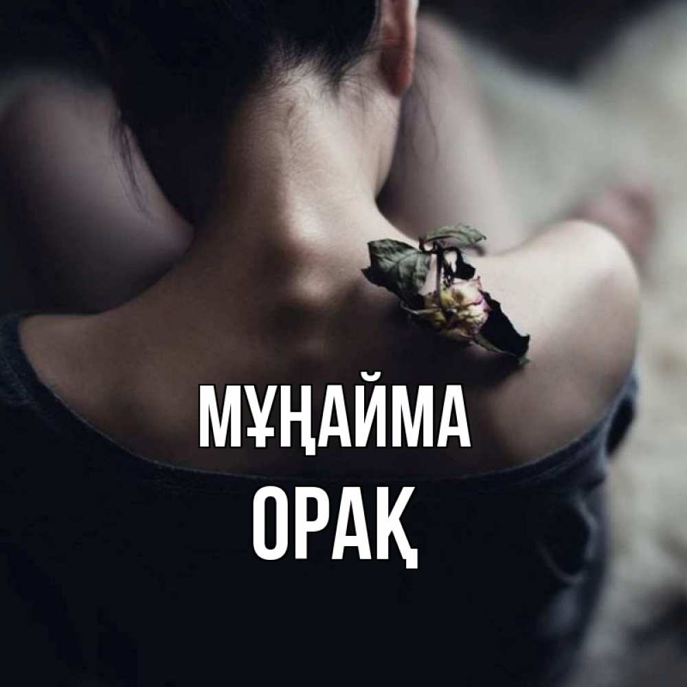 Күн сайын ашық хат с именем, ОРАҚ Мұңайма девушка со спины Онлайн тегін жүктеп алу тілектері бар керемет карта 