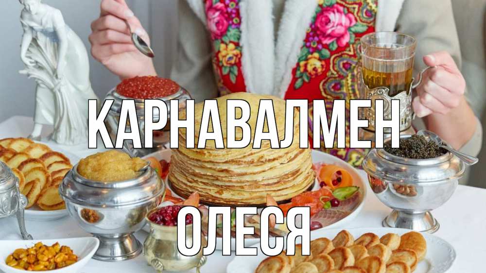 Күн сайын ашық хат с именем, Олеся Карнавалмен блины Онлайн тегін жүктеп алу тілектері бар керемет карта 