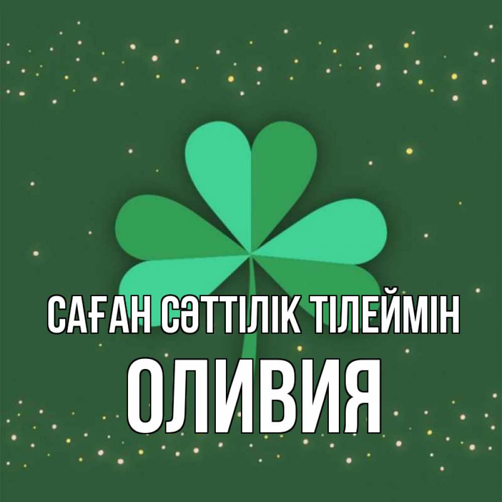 Күн сайын ашық хат с именем, Оливия Саған сәттілік тілеймін лист клевера Онлайн тегін жүктеп алу тілектері бар керемет карта 