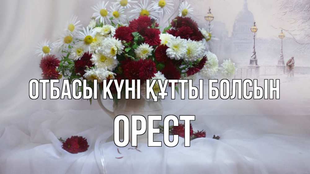 Күн сайын ашық хат с именем, Орест отбасы күні құтты болсын с днем семьи Онлайн тегін жүктеп алу тілектері бар керемет карта 