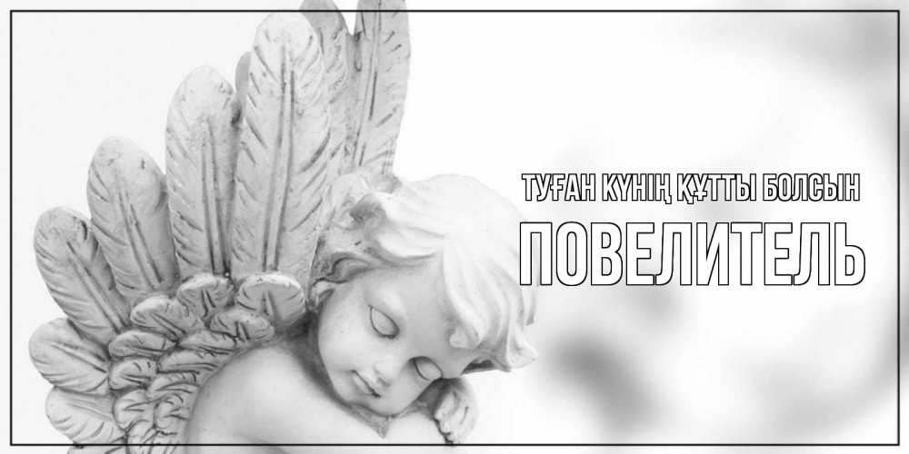 Күн сайын ашық хат с именем, Повелитель Туған күнің құтты болсын скульптура, день ангела Онлайн тегін жүктеп алу тілектері бар керемет карта 