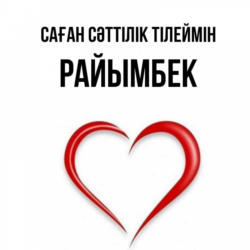 Күн сайын ашық хат с именем, РАЙЫМБЕК Саған сәттілік тілеймін для удачливых людей Онлайн тегін жүктеп алу тілектері бар керемет карта 