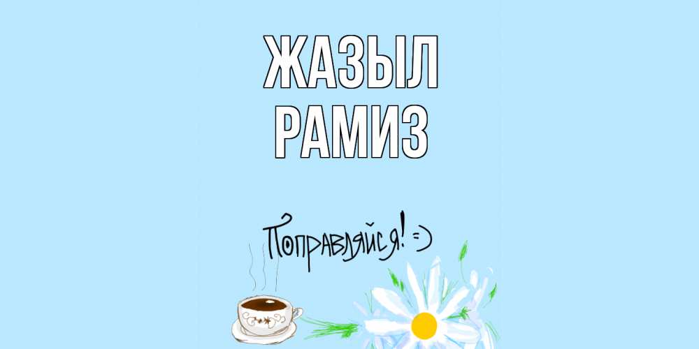 Күн сайын ашық хат с именем, РАМИЗ Жазыл чай Онлайн тегін жүктеп алу тілектері бар керемет карта 