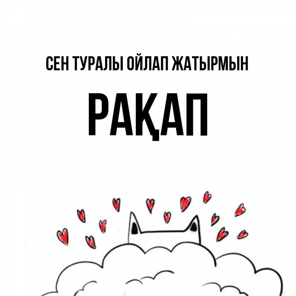 Күн сайын ашық хат с именем, РАҚАП Сен туралы ойлап жатырмын кот за облаком Онлайн тегін жүктеп алу тілектері бар керемет карта 