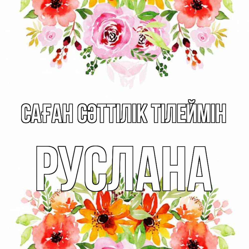 Күн сайын ашық хат с именем, РУСЛАНА Саған сәттілік тілеймін открытка с цветами акварелью Онлайн тегін жүктеп алу тілектері бар керемет карта 