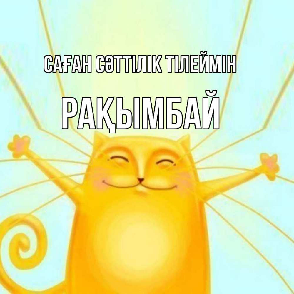 Күн сайын ашық хат с именем, Рақымбай Саған сәттілік тілеймін пусть придет к тебе удача Онлайн тегін жүктеп алу тілектері бар керемет карта 