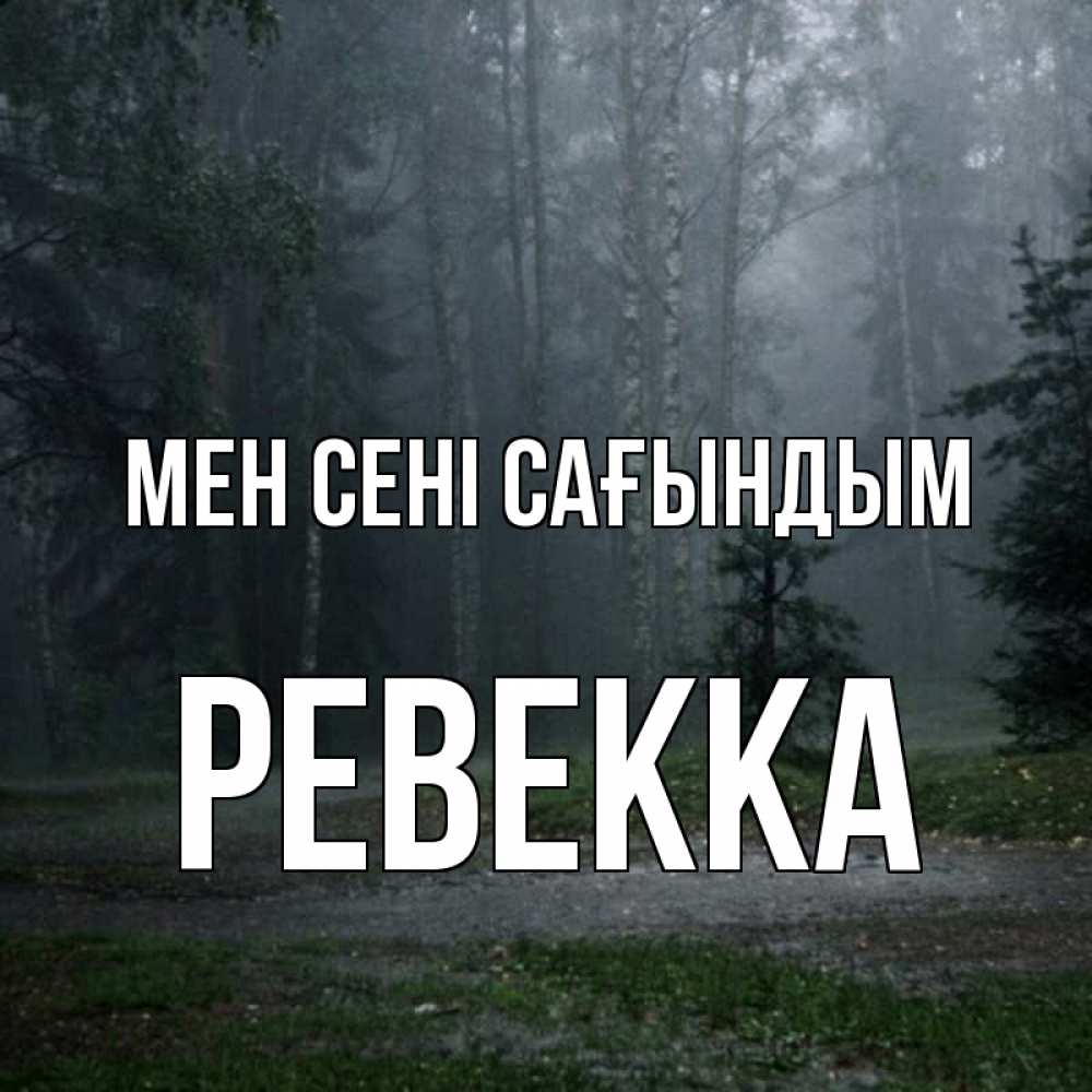 Күн сайын ашық хат с именем, Ревекка Мен сені сағындым одна и плохо мне Онлайн тегін жүктеп алу тілектері бар керемет карта 
