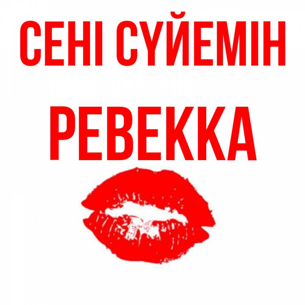 Күн сайын ашық хат с именем, Ревекка Сені сүйемін помада и губы Онлайн тегін жүктеп алу тілектері бар керемет карта 
