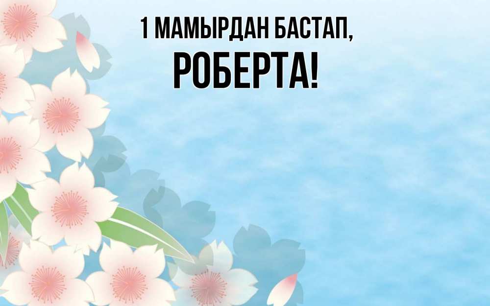 Күн сайын ашық хат с именем, Роберта 1 мамырдан бастап С 1 мая 1 Онлайн тегін жүктеп алу тілектері бар керемет карта 