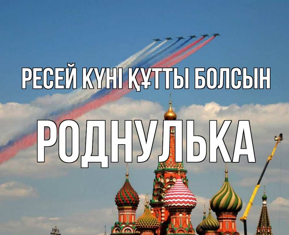 Күн сайын ашық хат с именем, Роднулька Ресей күні құтты болсын С днем России Онлайн тегін жүктеп алу тілектері бар керемет карта 