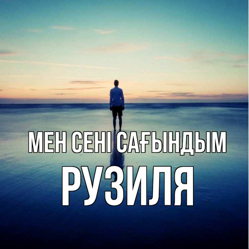 Күн сайын ашық хат с именем, Рузиля Мен сені сағындым зима Онлайн тегін жүктеп алу тілектері бар керемет карта 