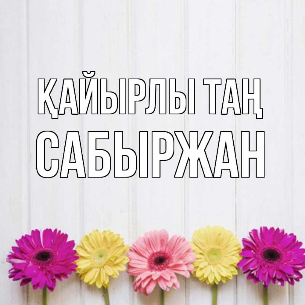 Күн сайын ашық хат с именем, САБЫРЖАН Қайырлы таң красный желтый и розовый цветок Онлайн тегін жүктеп алу тілектері бар керемет карта 