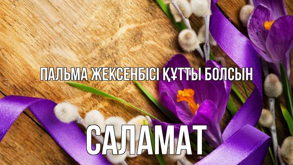 Күн сайын ашық хат с именем, САЛАМАТ Пальма жексенбісі құтты болсын верба, стол, цветы Онлайн тегін жүктеп алу тілектері бар керемет карта 