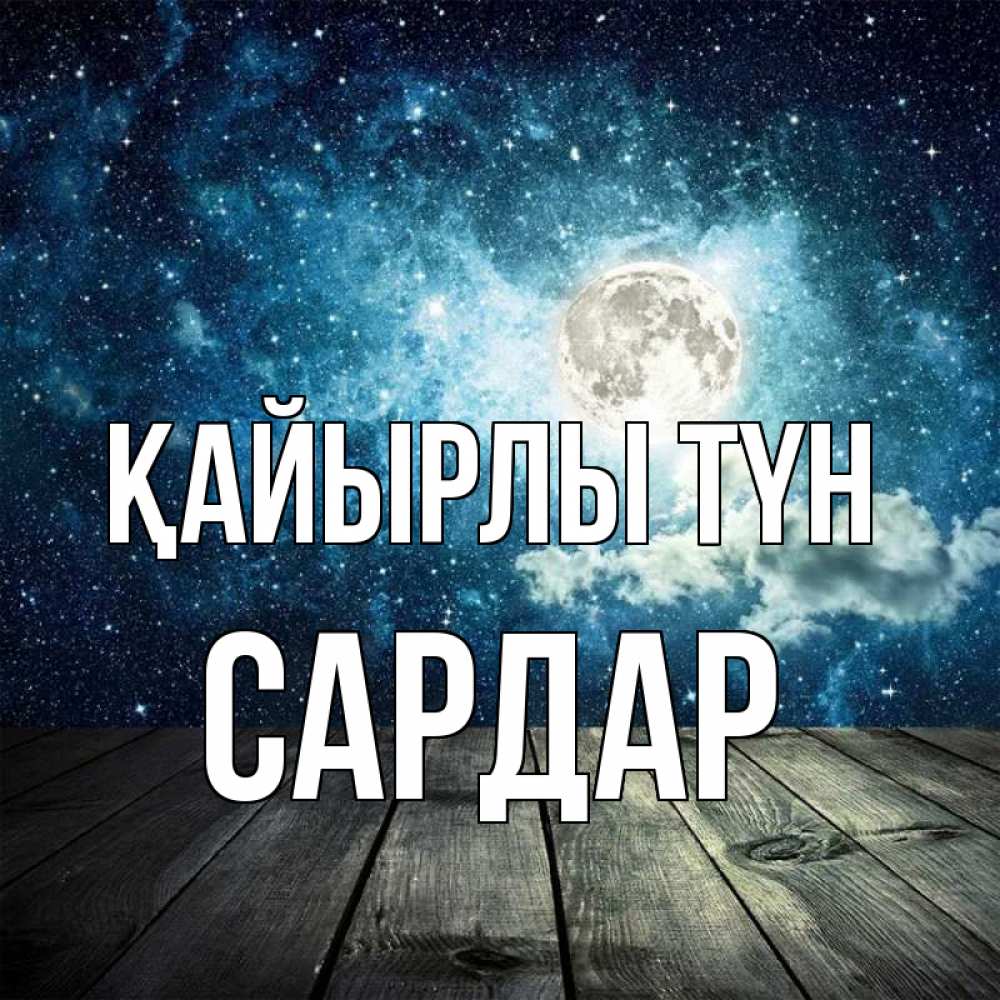 Күн сайын ашық хат с именем, САРДАР Қайырлы түн луна Онлайн тегін жүктеп алу тілектері бар керемет карта 