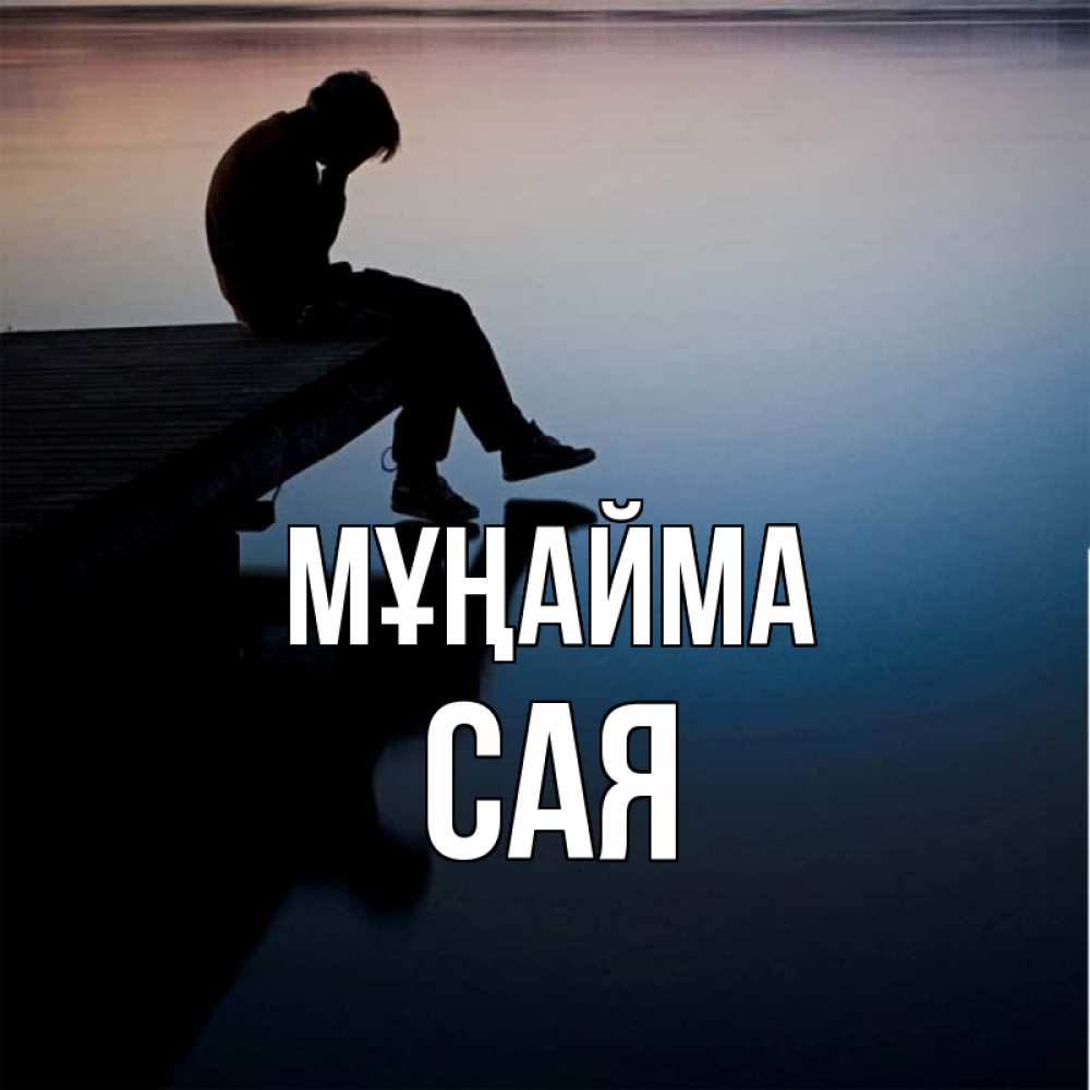 Күн сайын ашық хат с именем, САЯ Мұңайма печаль Онлайн тегін жүктеп алу тілектері бар керемет карта 
