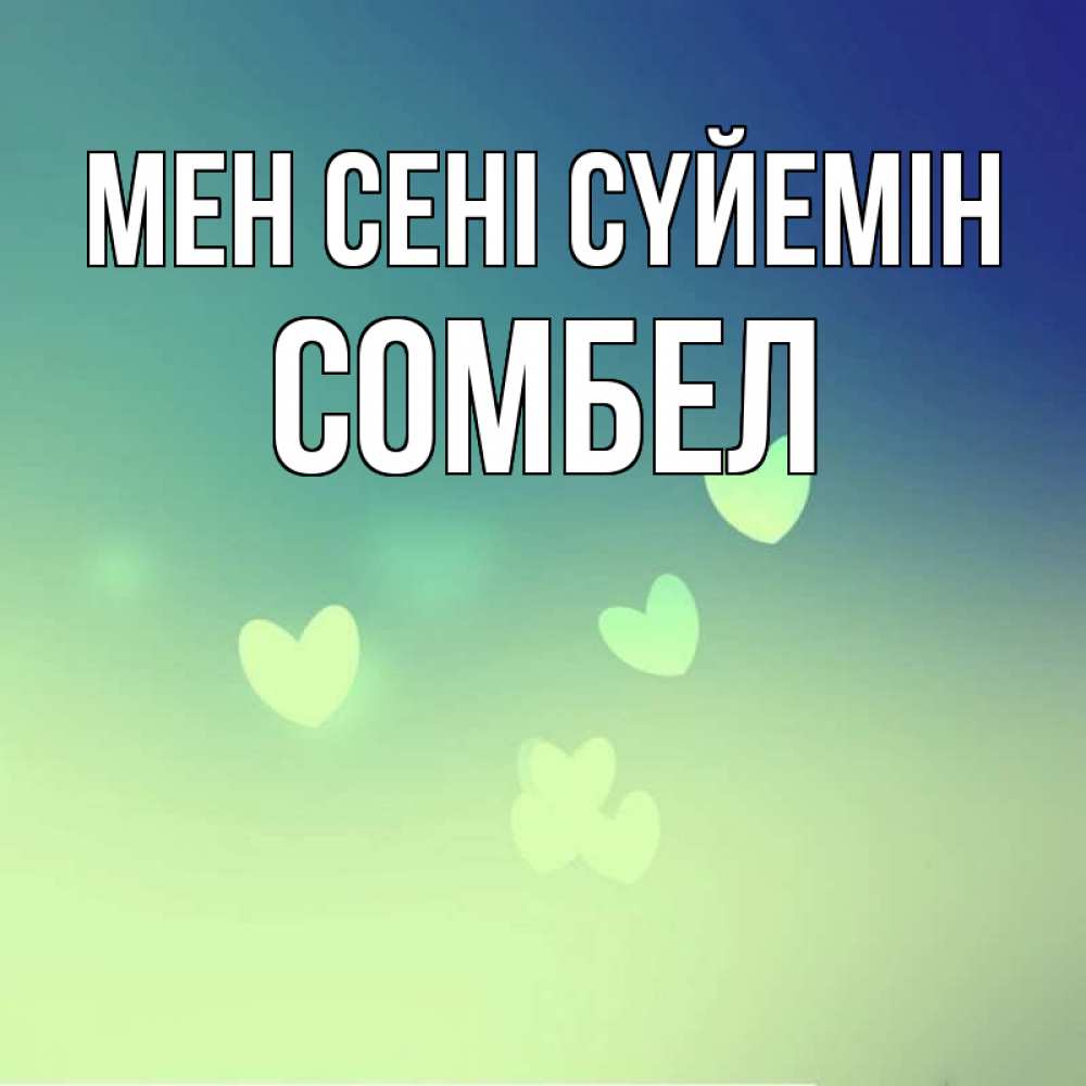 Күн сайын ашық хат с именем, СОМБЕЛ Мен сені сүйемін градиент синий Онлайн тегін жүктеп алу тілектері бар керемет карта 