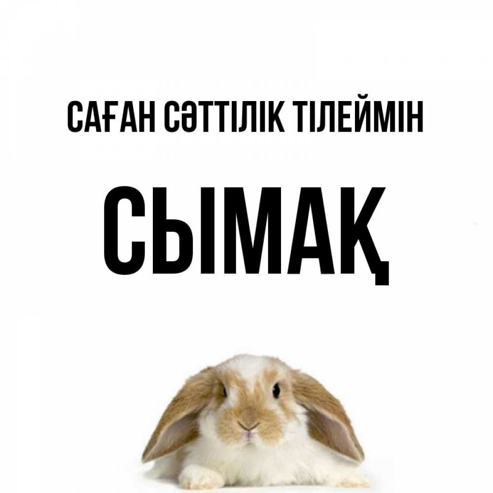 Күн сайын ашық хат с именем, СЫМАҚ Саған сәттілік тілеймін открытки с произвольным текстом который можно вставить в открытку и создать ее самостоятельно бесплатно онлайн Онлайн тегін жүктеп алу тілектері бар керемет карта 