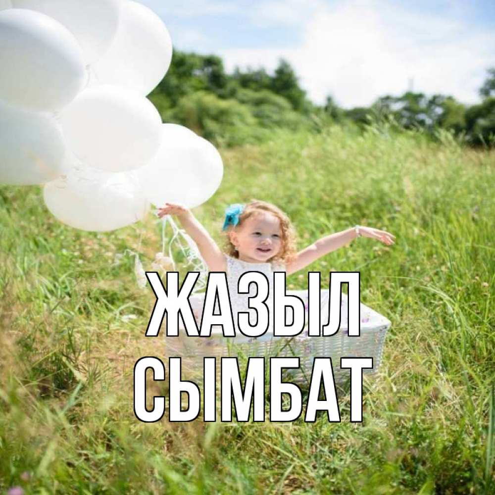 Күн сайын ашық хат с именем, СЫМБАТ Жазыл девочка сидит в корзине наверное от этого больной должен выздороветь Онлайн тегін жүктеп алу тілектері бар керемет карта 