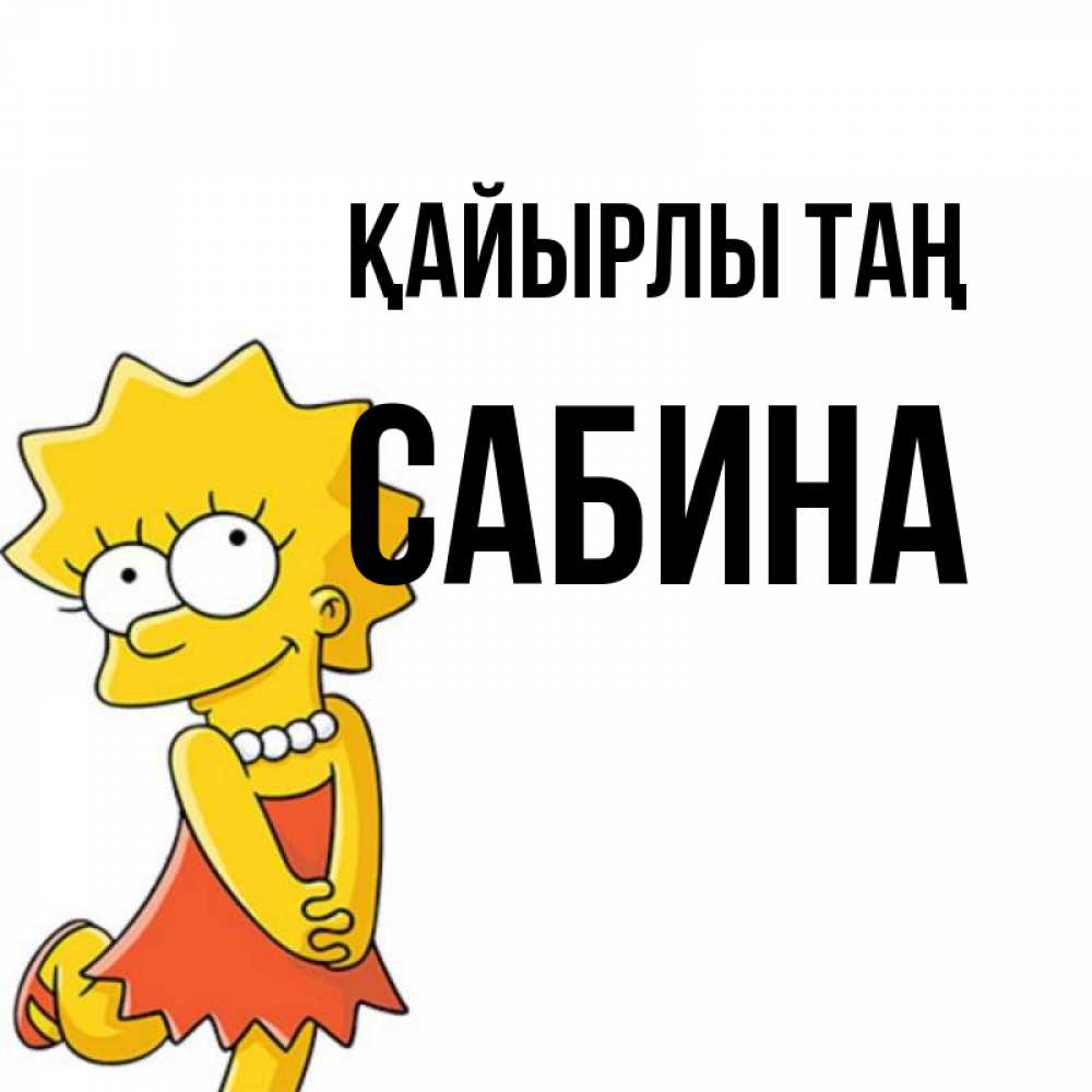 Күн сайын ашық хат с именем, Сабина Қайырлы таң в платье и ожерелье Онлайн тегін жүктеп алу тілектері бар керемет карта 