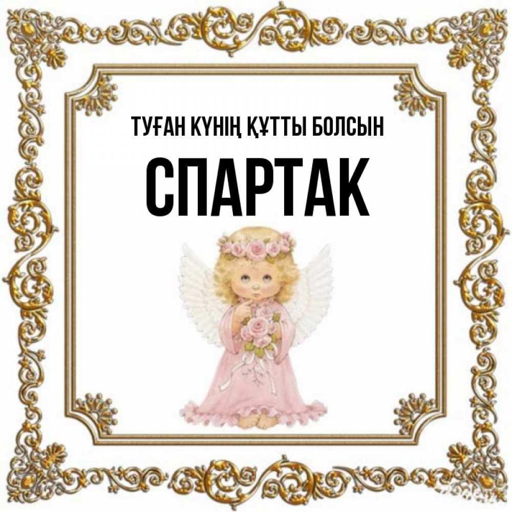 Күн сайын ашық хат с именем, Спартак Туған күнің құтты болсын девочка ангел с крыльями и цветами в розовом платье Онлайн тегін жүктеп алу тілектері бар керемет карта 
