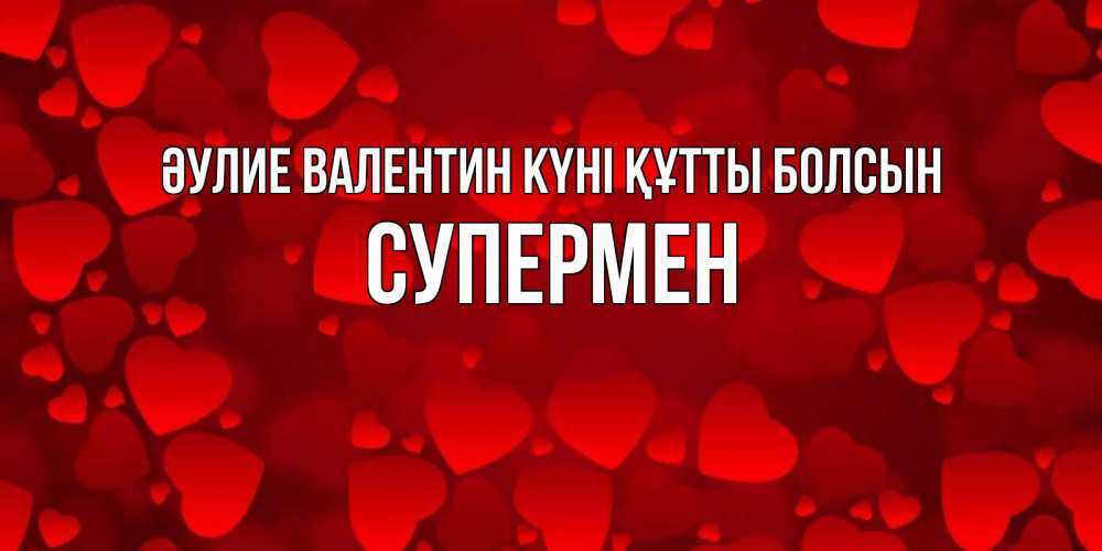 Күн сайын ашық хат с именем, Супермен Әулие Валентин күні құтты болсын новые бесплатные открытки на 14 февраля, день всех влюбленных Онлайн тегін жүктеп алу тілектері бар керемет карта 